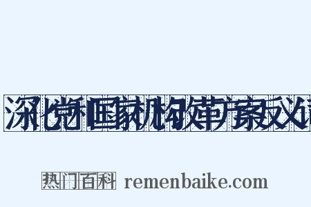 深化党和国家机构改革方案反义词是什么意思的图片